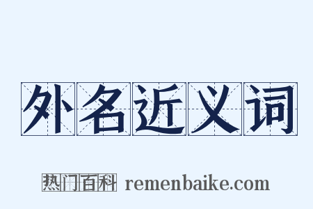 外名近义词是什么意思的图片